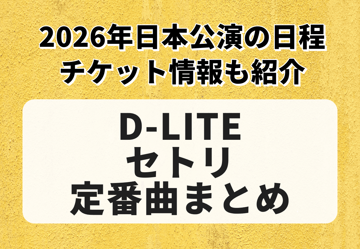 D-LITEセトリ定番曲まとめ！2026年日本公演の日程、チケット情報も紹介