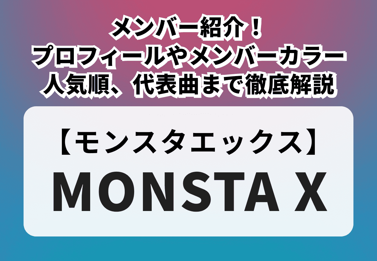 【MONSTA X】メンバー紹介！年齢や身長などプロフィールや人気順、メンバーカラー、代表曲まで徹底解説