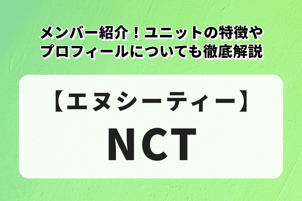【NCT】メンバー紹介！ユニットの特徴やプロフィールについても徹底解説