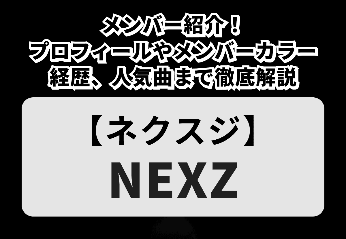【NEXZ】メンバー紹介！年齢や身長などプロフィールや経歴、メンバーカラー、人気曲まで徹底解説
