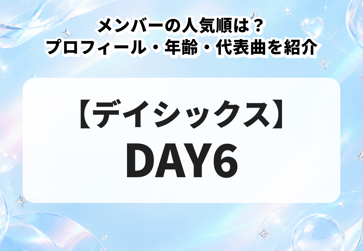 メンバーの人気順は？プロフィール・年齢・代表曲を紹介