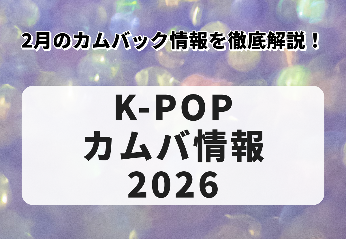【K-POPカムバ情報2026】2月最新のカムバック情報を徹底解説！IVEやZEROBASEONEらのカムバに注目！