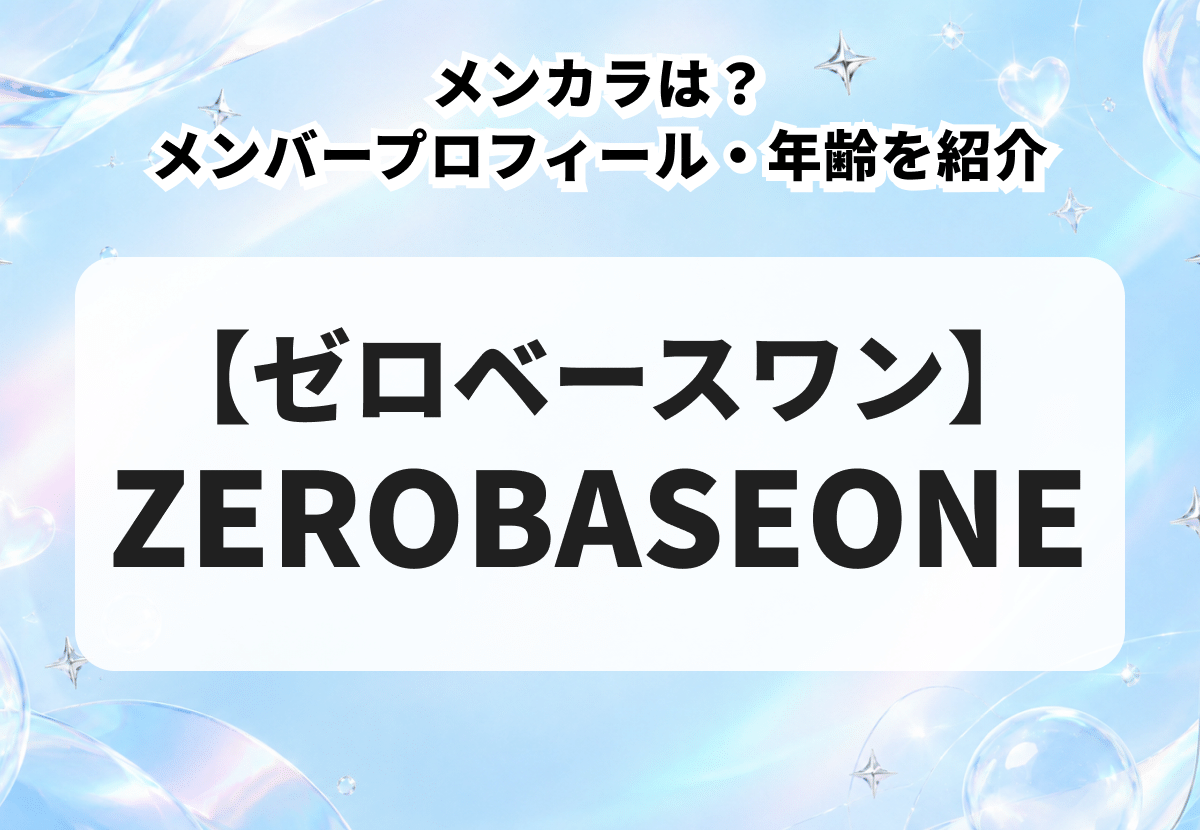 メンカラは？メンバープロフィール・年齢を紹介