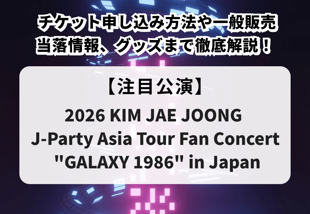 【KIM JAE JOONG ファンコン当落】チケット申し込み方法や一般販売、当落情報・グッズまで徹底解説！