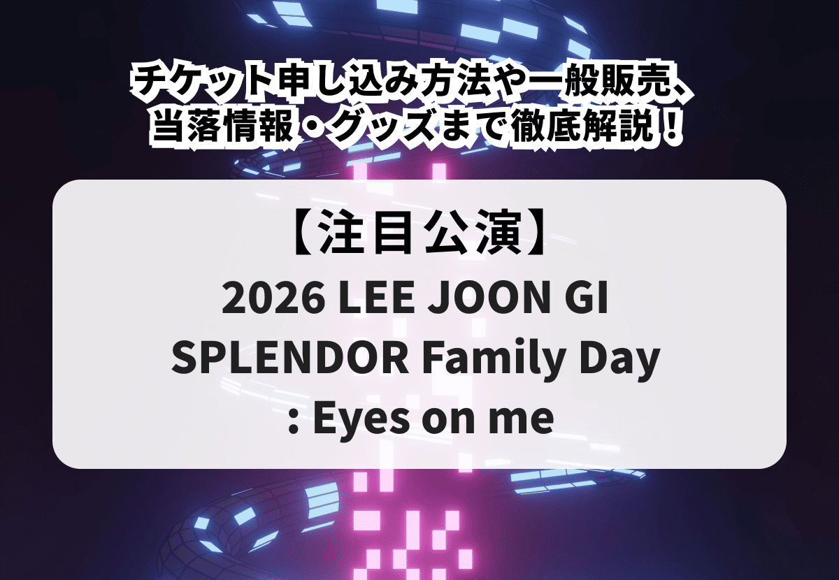 【イ・ジュンギ ファンミ 当落】チケット申し込み方法や一般販売、当落情報・グッズまで徹底解説！