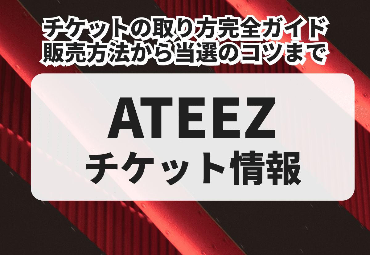 ATEEZ（エイティーズ）チケットの取り方完全ガイド｜販売方法から当選のコツまで