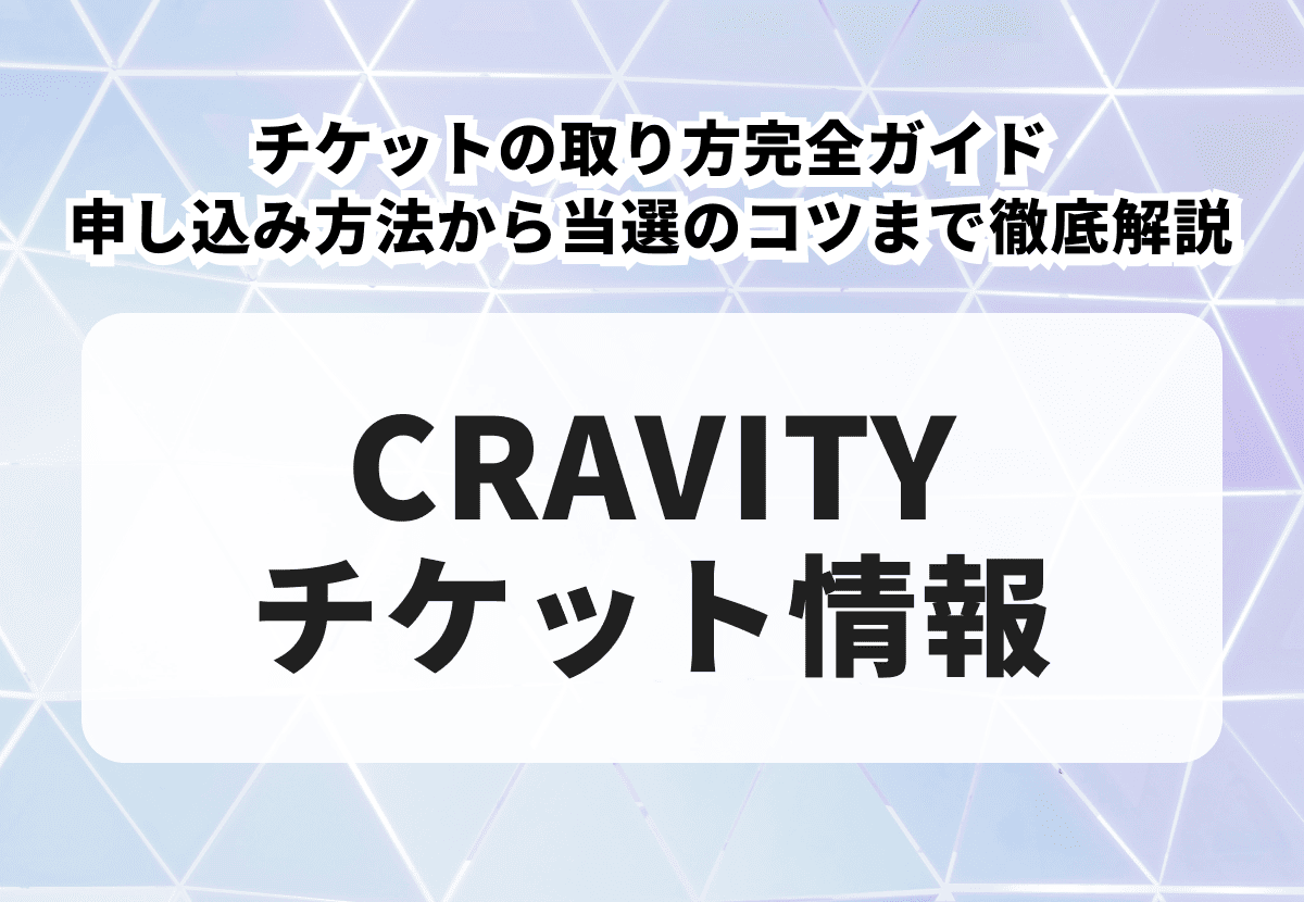 CRAVITY（クレビティ）チケットの取り方完全ガイド｜申し込み方法から当選のコツまで