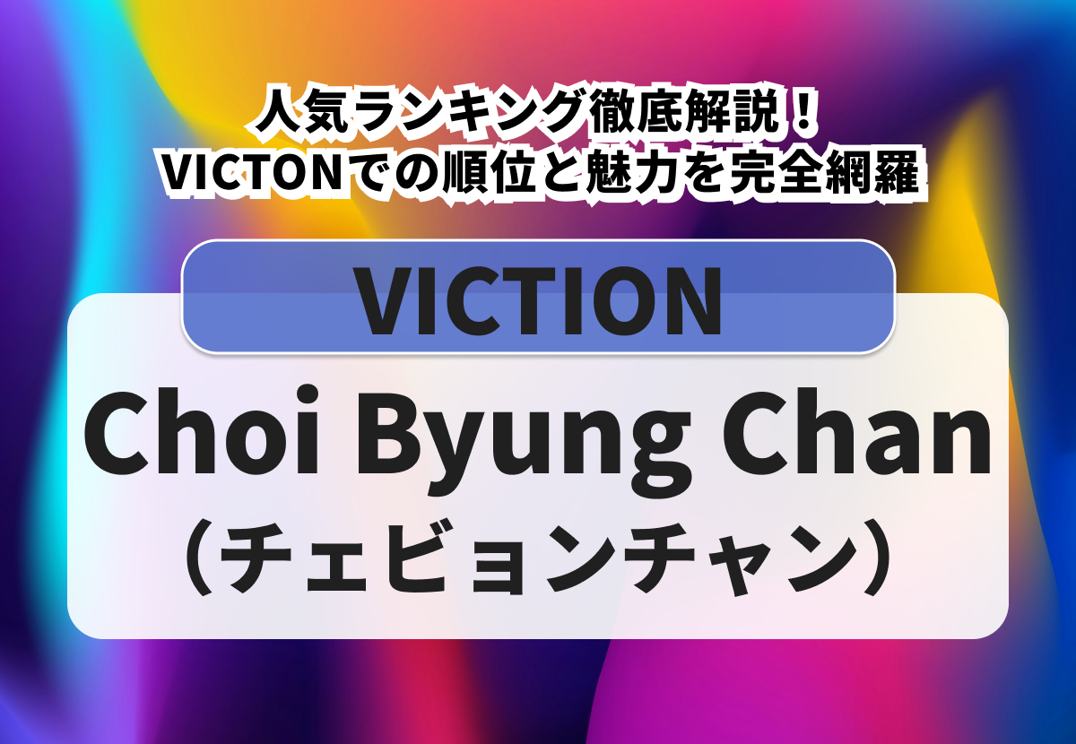 Choi Byung Chan（チェビョンチャン）を徹底解説｜VICTONでの人気順位と魅力を完全網羅