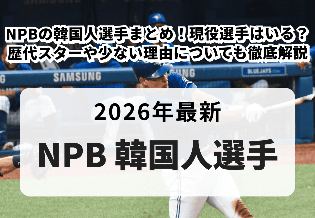 【2026年最新】NPBの韓国人選手まとめ！現役選手はいる？歴代スターや少ない理由についても徹底解説
