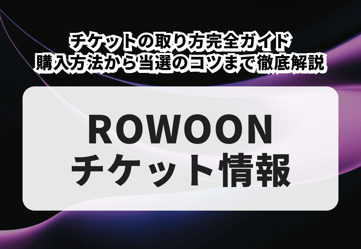 ROWOON（ロウン）チケットの取り方完全ガイド｜購入方法から当選のコツまで徹底解説
