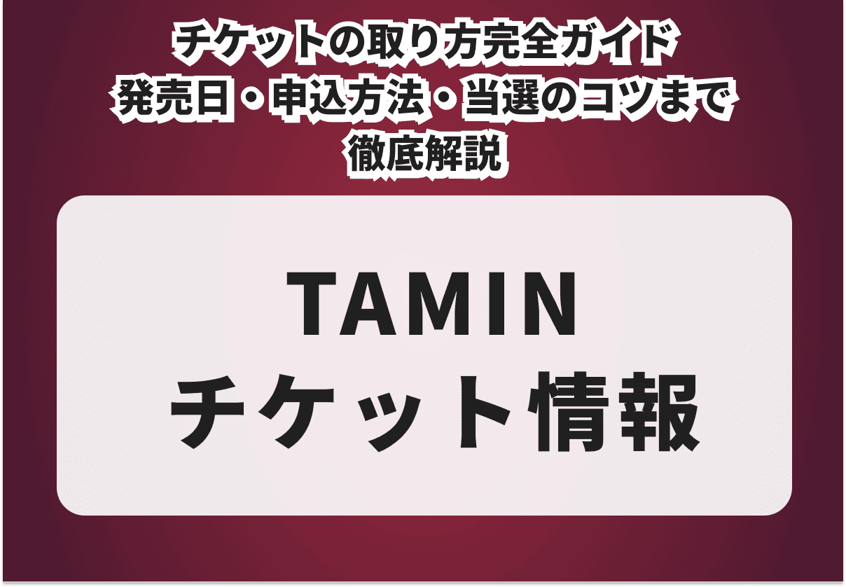 TAMIN チケットの取り方完全ガイド ハウ倍日・申し込み方法・当選のコツまで徹底解説