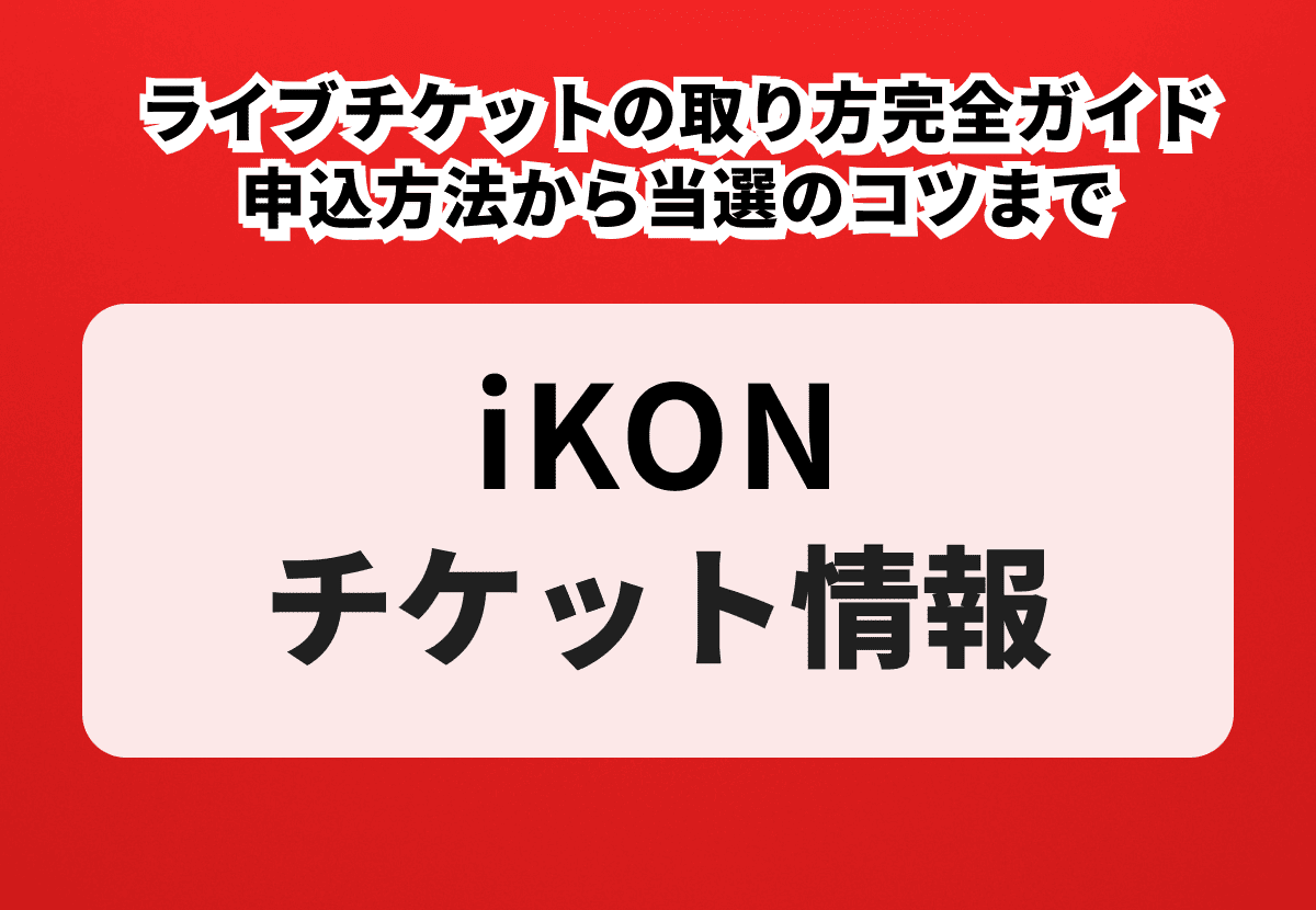 iKON（アイコン）ライブチケットの取り方完全ガイド｜申込方法から当選のコツまで
