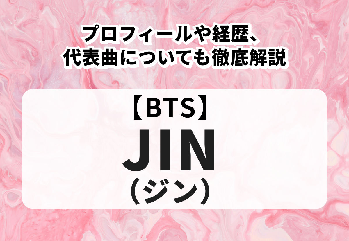 【BTS JIN】プロフィールや経歴、代表曲についても徹底解説