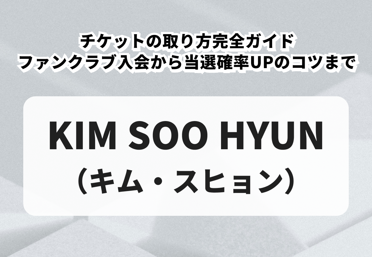 チケットの取り方完全ガイド｜ファンクラブ入会から当選確率UPのコツまで