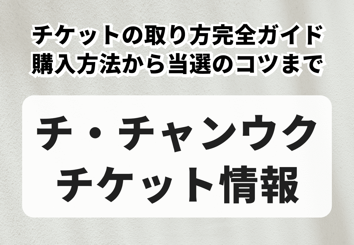 チ・チャンウク（JI CHANG WOOK）チケットの取り方完全ガイド｜購入方法から当選のコツまで