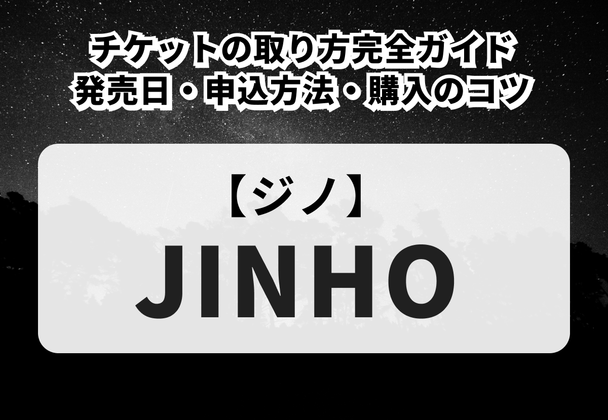 JINHO（ジノ／PENTAGON）チケットの取り方完全ガイド｜発売日・申込 