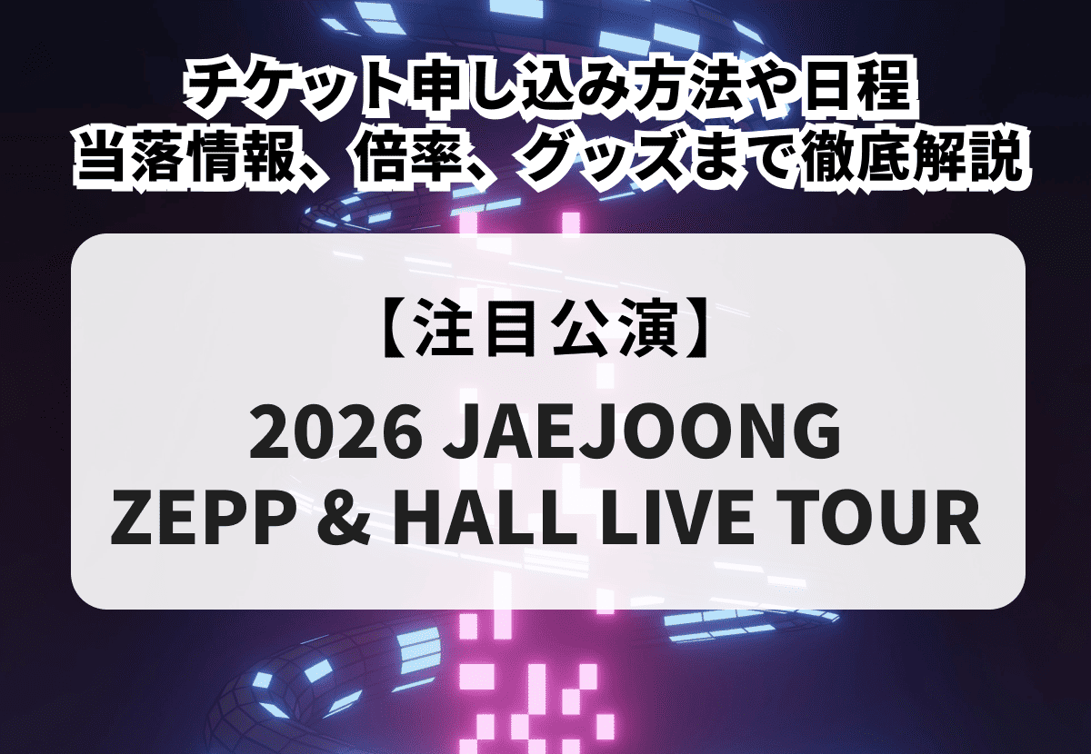 【JAEJOONG ツアー2026 当落】チケット申し込み方法や日程、当落情報、倍率、グッズまで徹底解説！