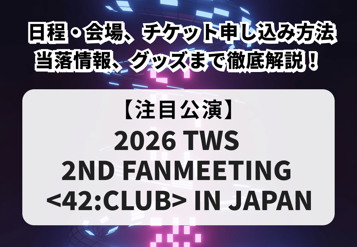 【TWS 当落】日本ファンミーティングの日程・会場、チケットの申し込み方法や当落情報、グッズまで徹底解説！