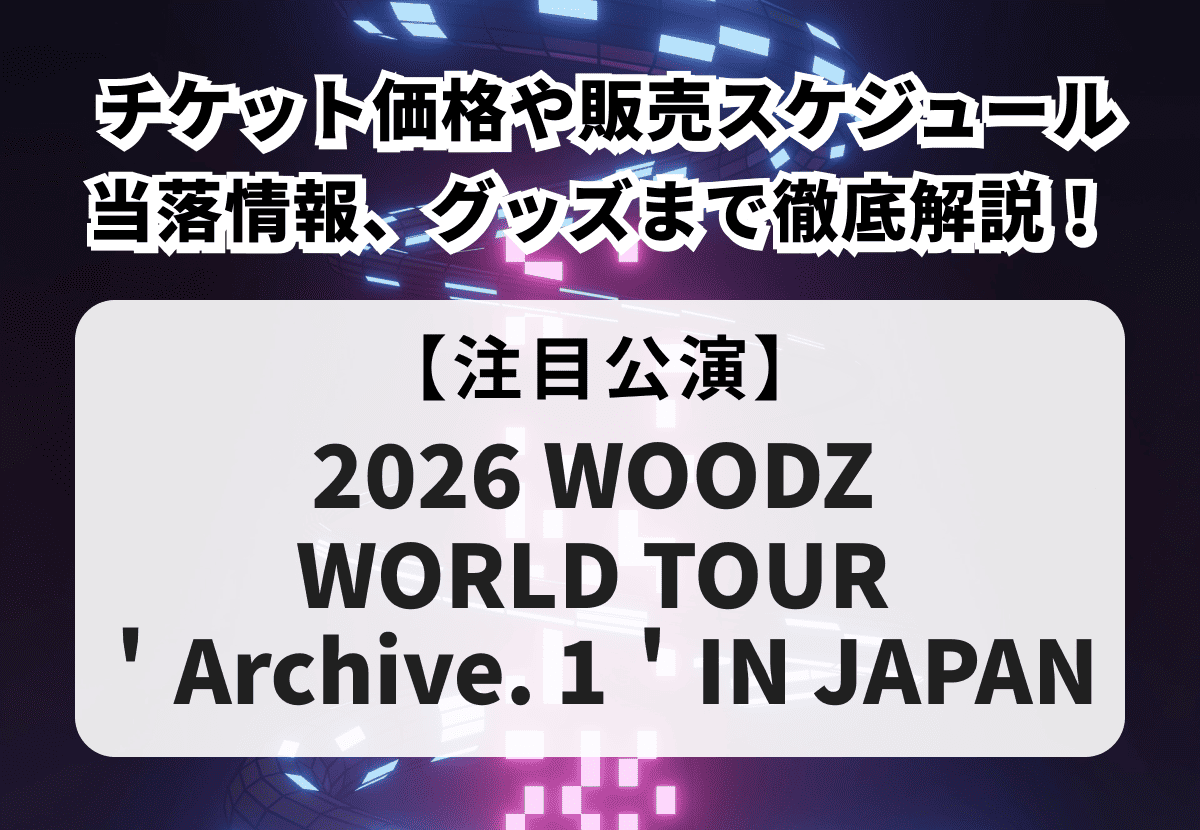 【WOODZ ライブ 当落】日本ライブのチケット価格や販売スケジュール、当落情報、グッズまで徹底解説！