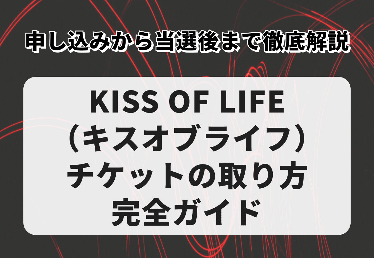 KISS OF LIFE（キスオブライフ）チケットの取り方完全ガイド｜申し込みから当選後まで徹底解説