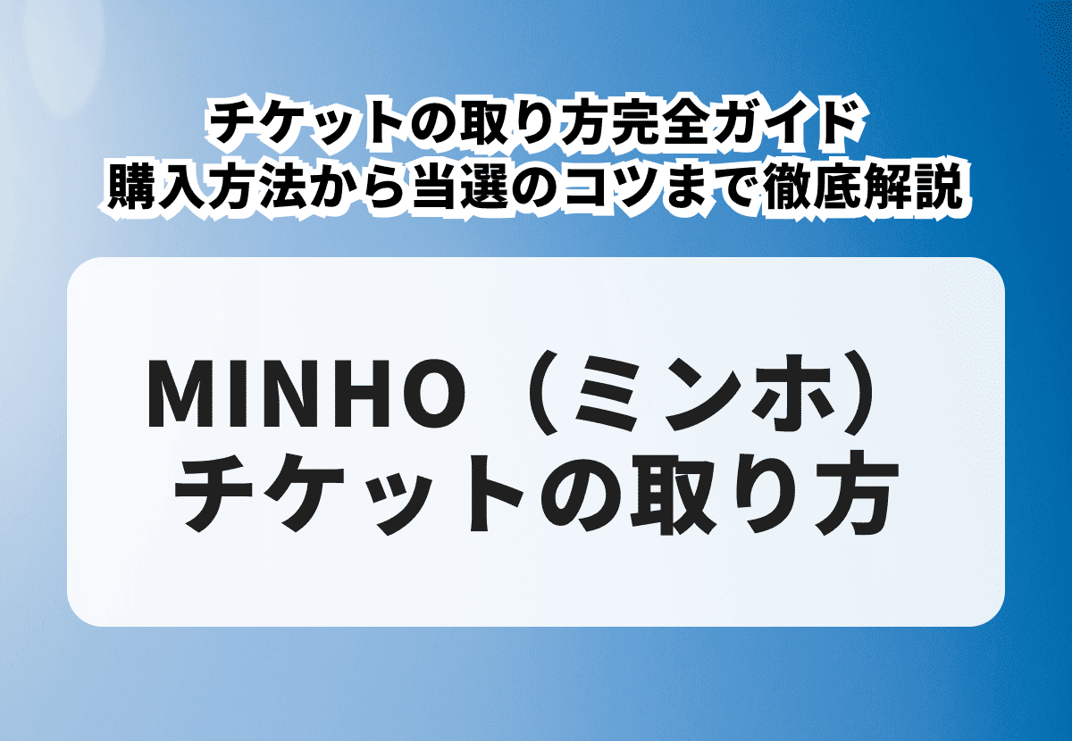 MINHO（ミンホ／SHINee）チケットの取り方完全ガイド｜申込から入手までの全手順