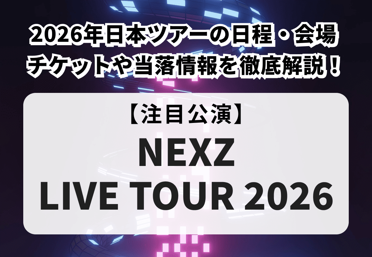 【NEXZ ツアー2026 当落】の日程・会場、チケットの申し込み方法や当落情報、グッズまで徹底解説！