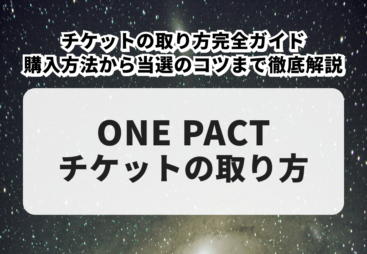 ONE PACT（ワンパクト）チケットの取り方完全ガイド｜申込から発券までの全手順