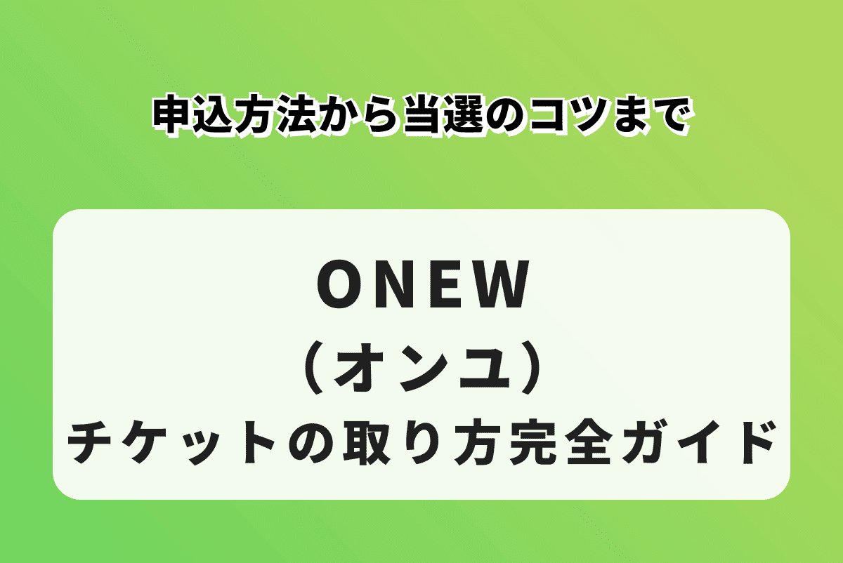 ONEW（オンユ）チケットの取り方完全ガイド｜申込方法から当選のコツまで