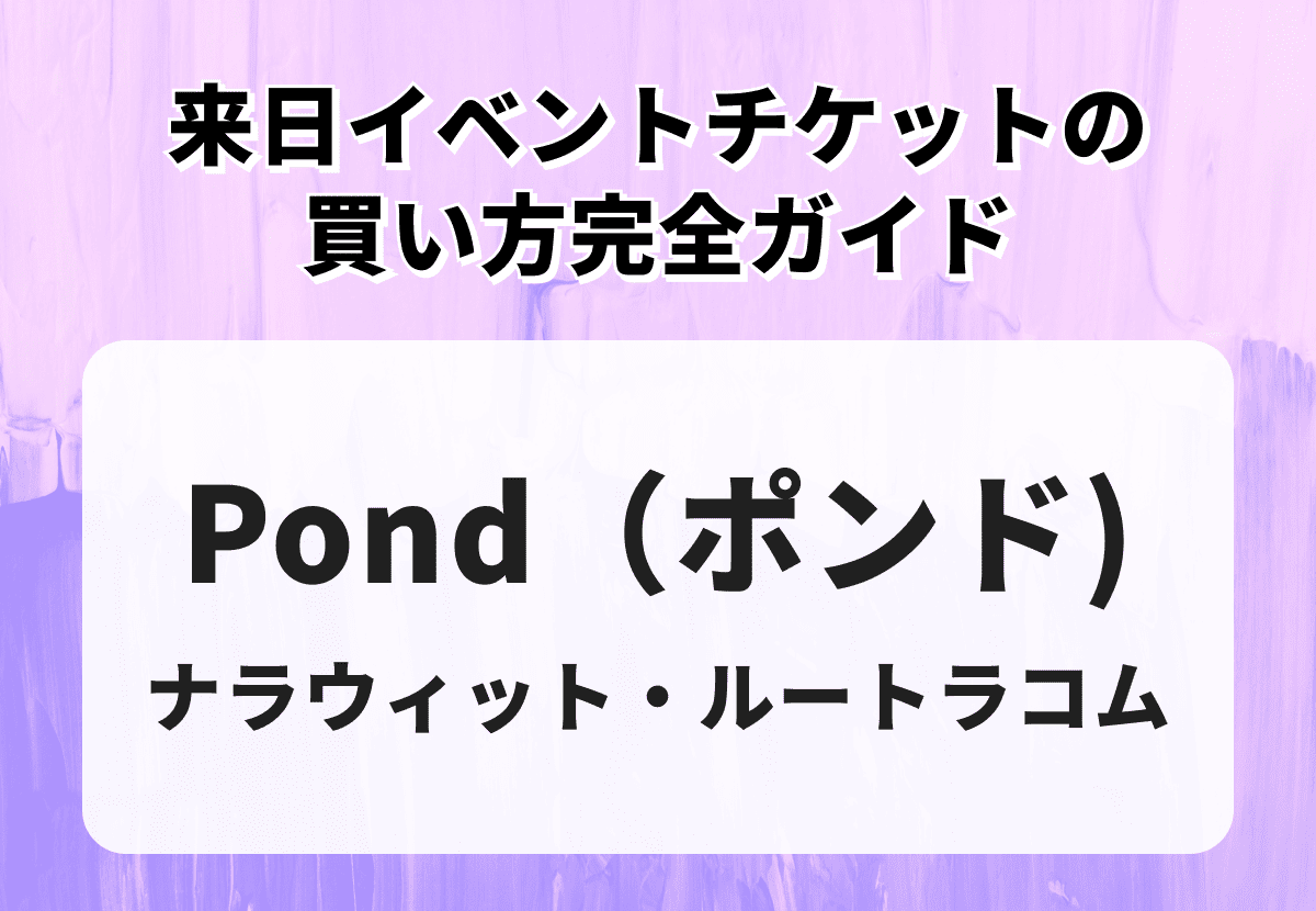 Pond（ポンド／ナラウィット・ルートラコム）来日イベントチケットの買い方完全ガイド