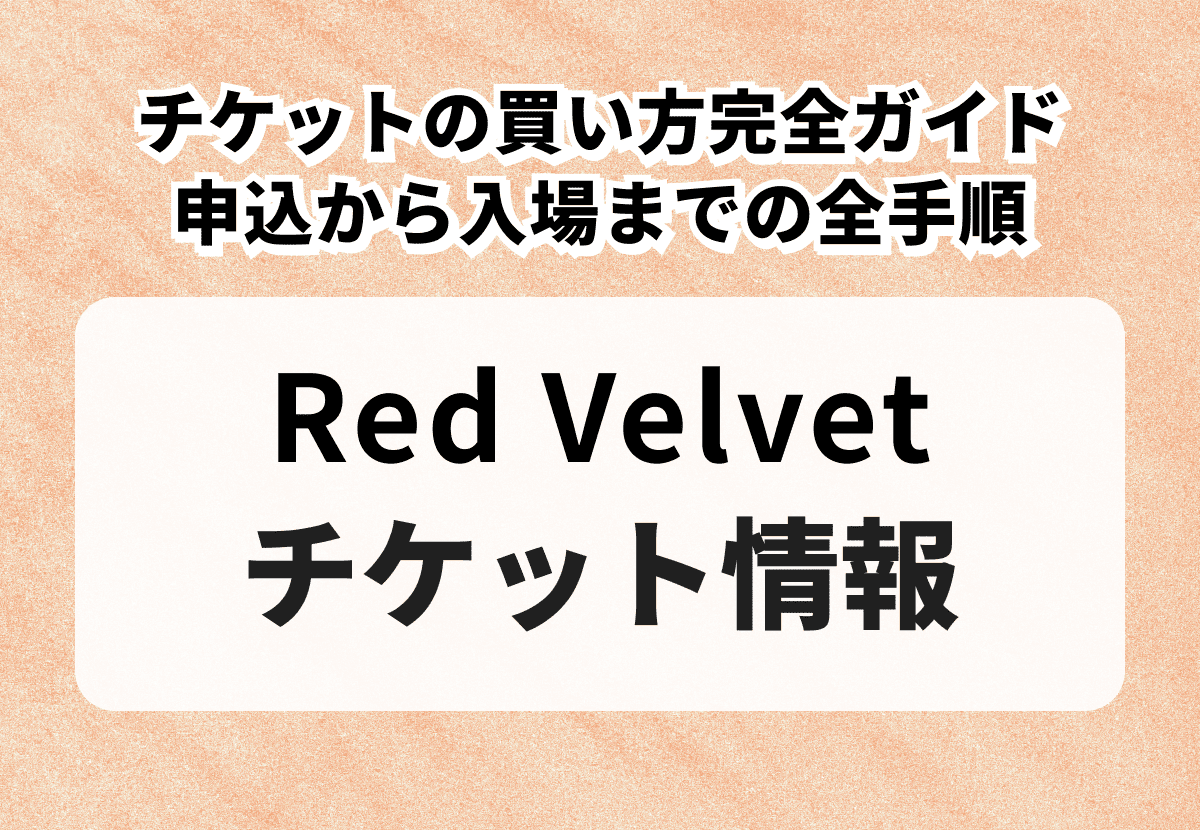 Red Velvet（レッドベルベット）チケットの買い方完全ガイド｜申込から入場までの全手順
