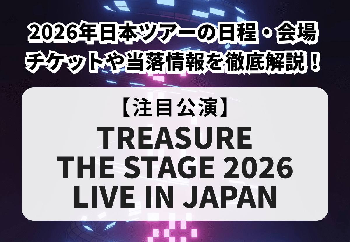【TREASURE ツアー2026 当落】日程・会場、チケットの申し込み方法や当落情報、グッズまで徹底解説！