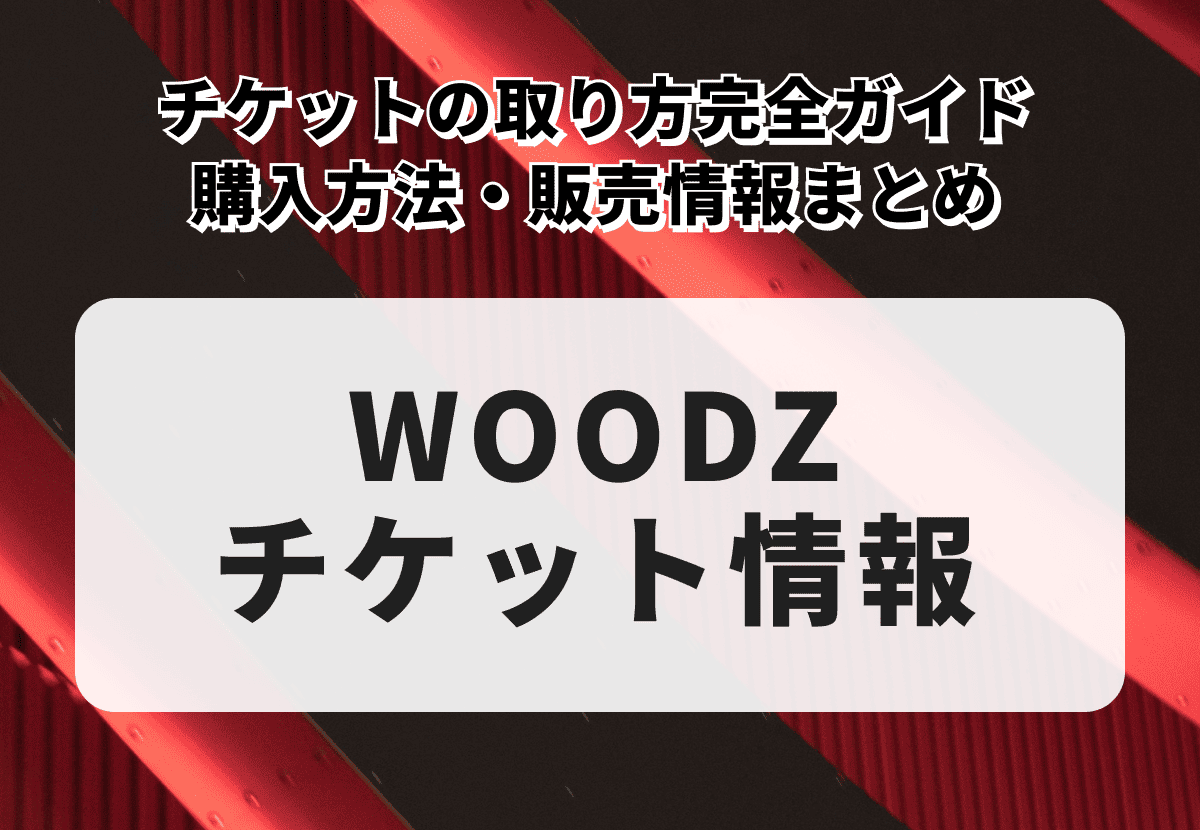 WOODZ（チョ・スンヨン）チケットの取り方完全ガイド｜購入方法・販売情報まとめ