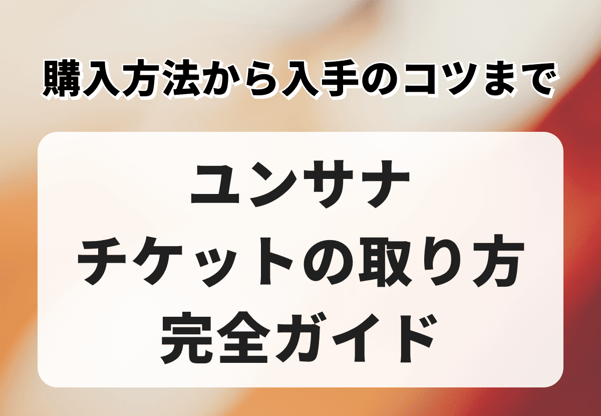 YOON SANHA（ユンサナ／ASTRO）チケットの取り方完全ガイド｜購入方法から入手のコツまで