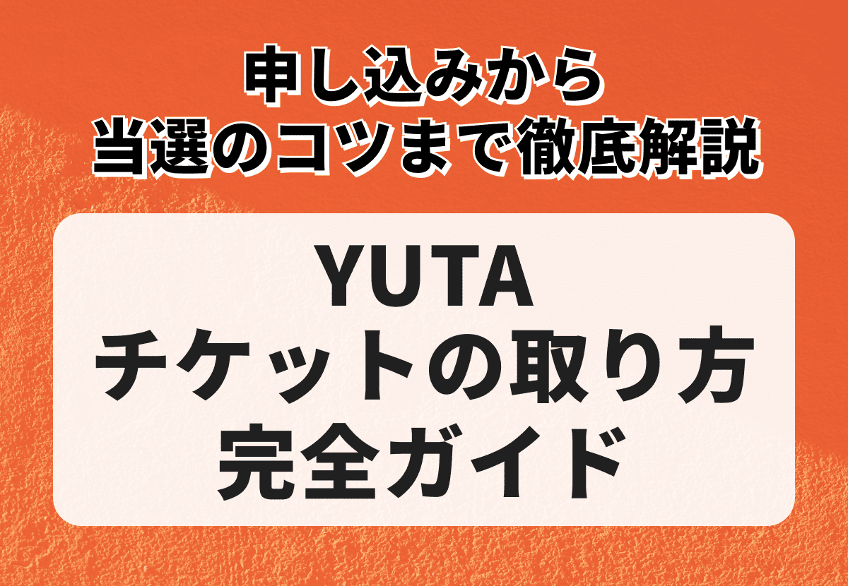 YUTA（ユウタ／NCT 127）チケットの取り方完全ガイド｜申し込みから当選のコツまで