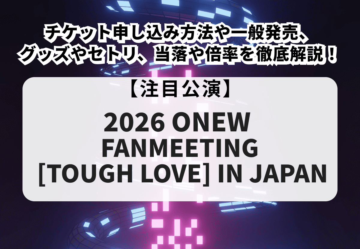 【ONEW ファンミ2026 当落】チケット申し込み方法や一般販売、グッズや倍率を徹底解説！
