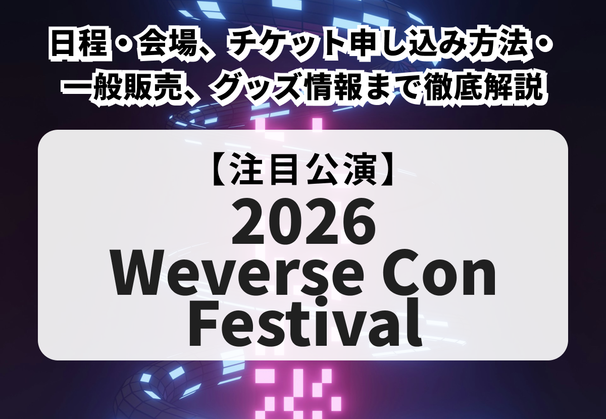 【Weverse Con Festival】チケット申し込み方法や一般販売、グッズ情報まで徹底解説！