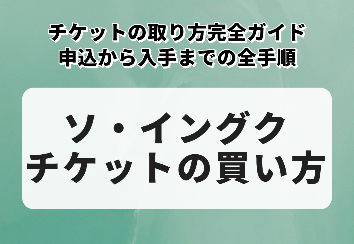 ソ・イングク（Seo InGuK）チケットの取り方完全ガイド｜購入方法から当選のコツまで