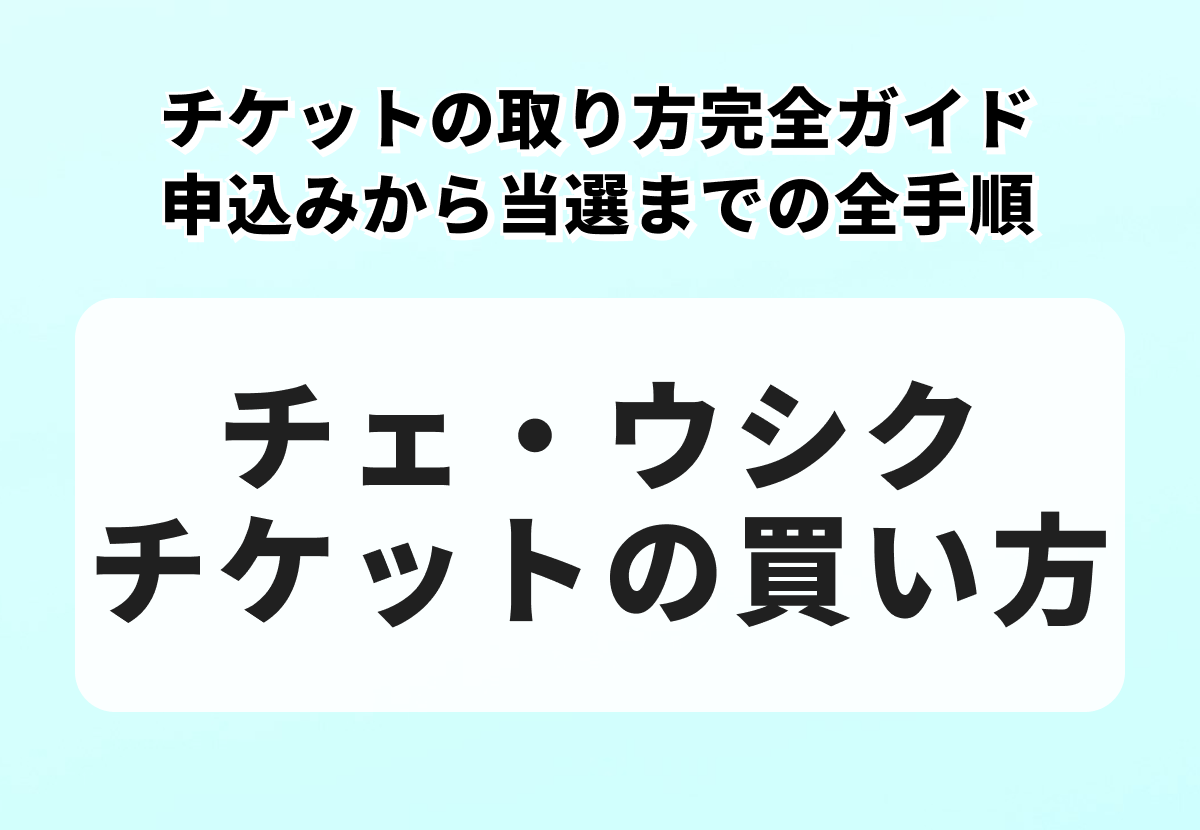 チェ・ウシク（Choi Woo-Sik）チケットの取り方完全ガイド｜申込みから当選までの全手順