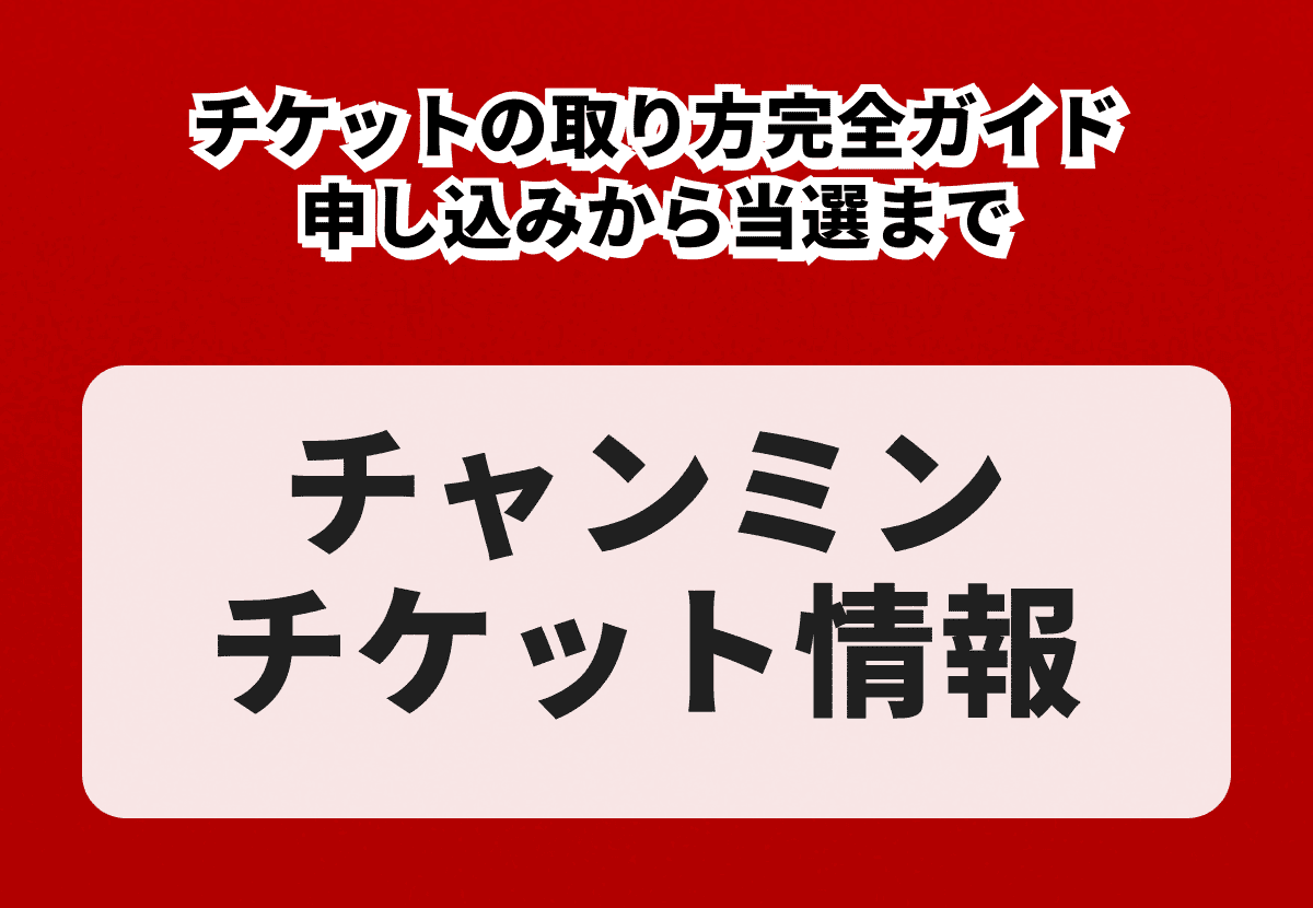 チャンミンのチケットの取り方ガイド｜申し込みから当選までの流れを徹底解説