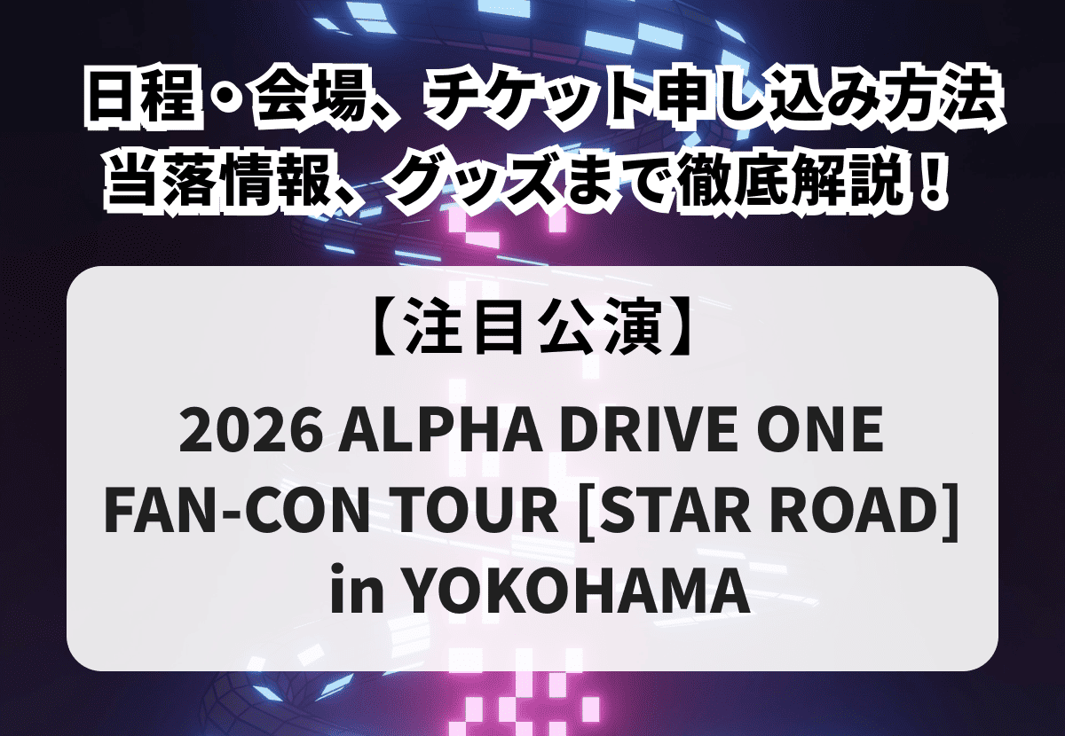 【ALPHA DRIVE ONE 当落】日本ファンコンサートの日程・会場、チケットの申し込み方法や当落情報、グッズまで徹底解説！