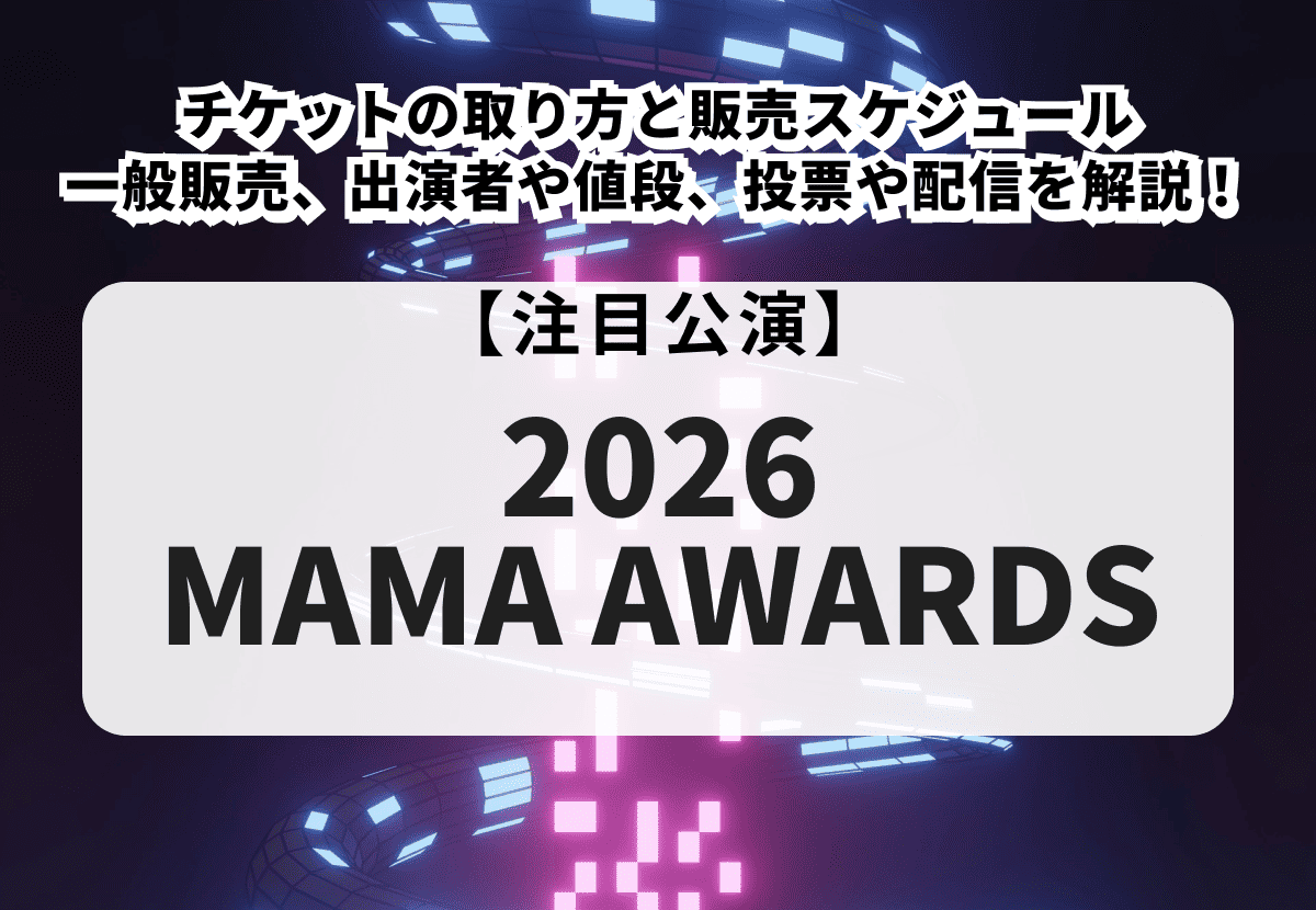 【MAMA 2026 当落】チケットの取り方と販売スケジュール｜一般販売やリセール、出演者や値段、投票のやり方や配信の視聴方法を徹底解説！
