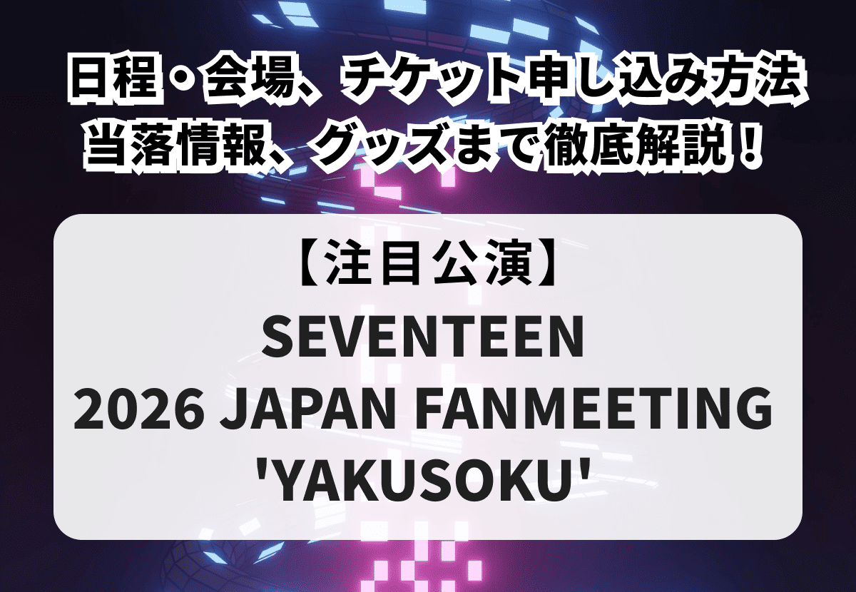 【SEVENTEEN 当落】日本ファンミーティングの日程・会場、チケットの申し込み方法や当落情報、グッズまで徹底解説！