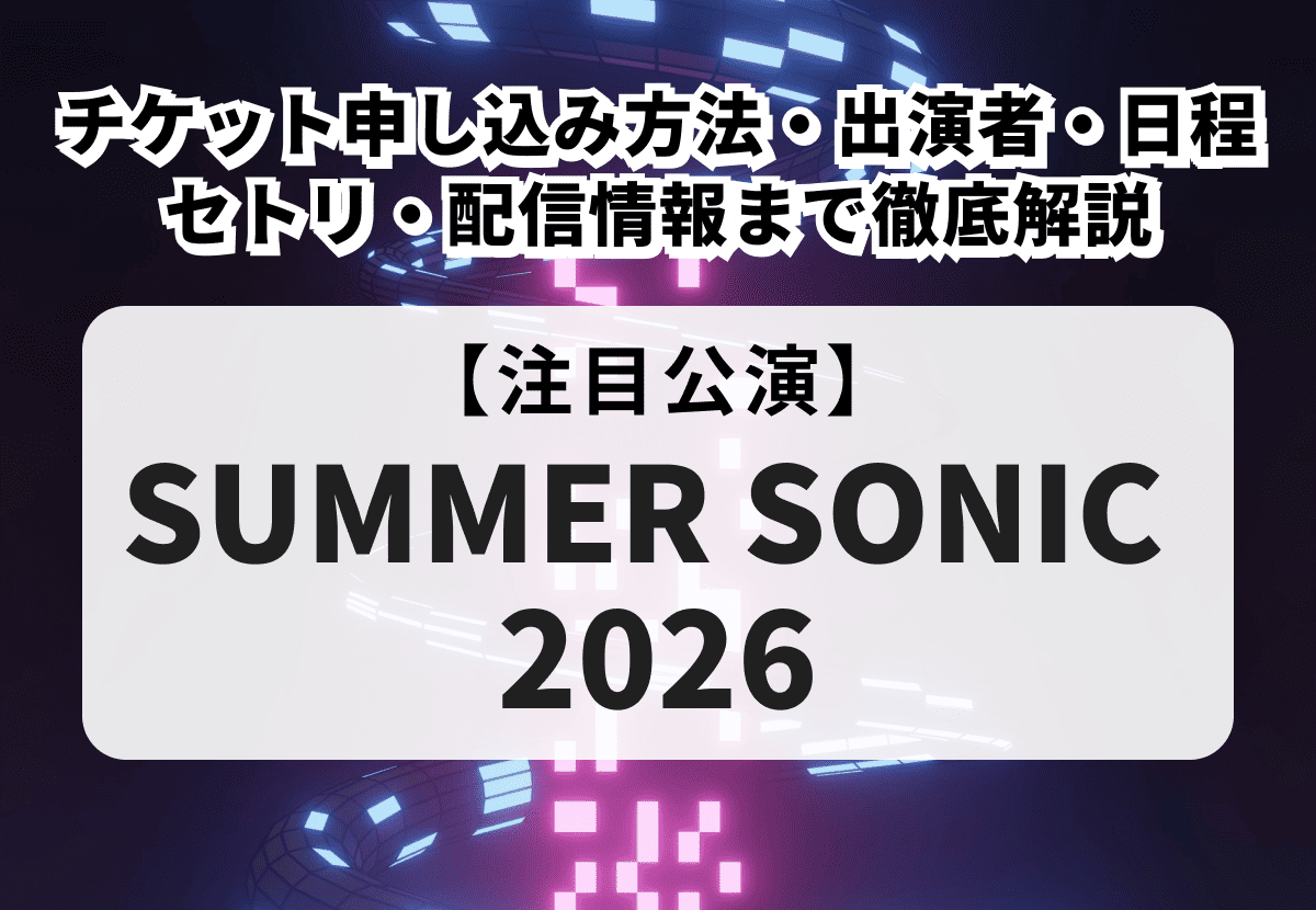 【サマソニ 2026 当落】チケット申し込み方法・出演者・日程・セトリ・配信情報まで徹底解説