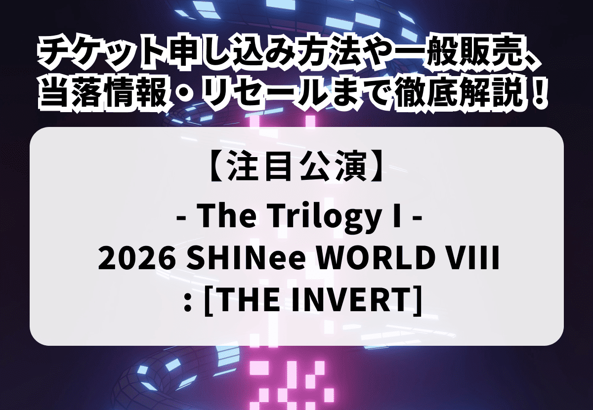 【SHINee ドーム公演 当落】チケット申し込み方法や一般販売、当落情報・リセールまで徹底解説！