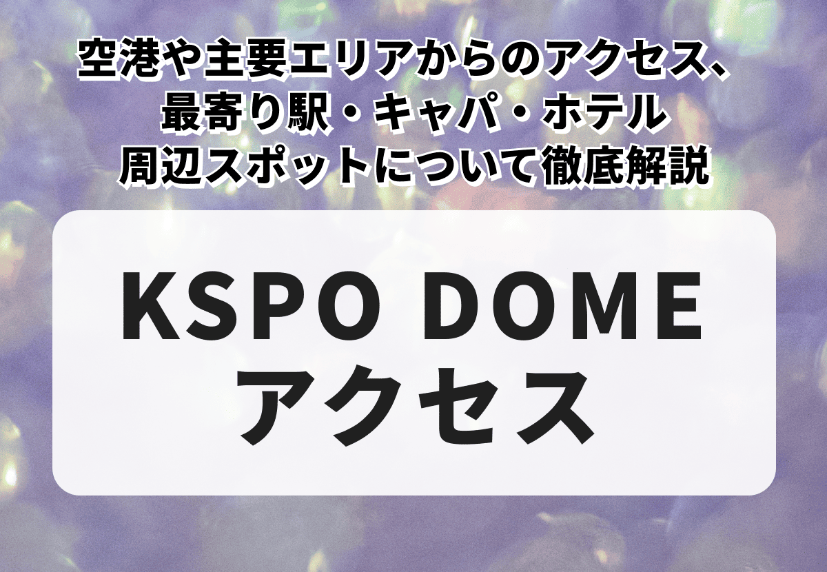 【KSPO DOME】空港や主要エリアからのアクセス情報！最寄り駅・キャパ・ホテル・周辺スポットについても徹底解説