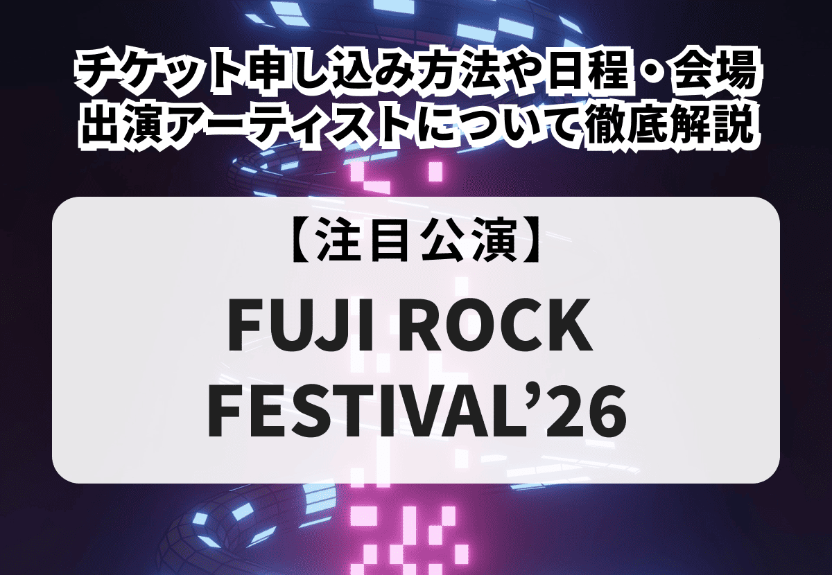 【フジロック 2026 当落】チケット申し込み方法や日程・会場、出演アーティストについて徹底解説