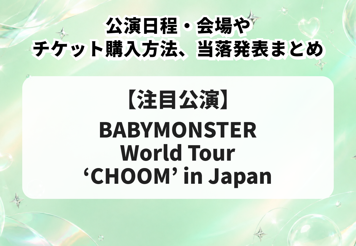 BABYMONSTER（ベイビーモンスター）ライブ2026｜公演日程・会場やチケット購入方法、当落発表まとめ