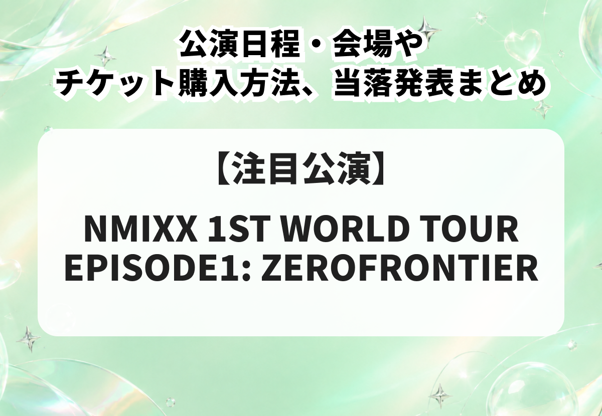 NMIXX（エンミックス）ライブ2026｜公演日程・会場やチケット購入方法、当落発表まとめ