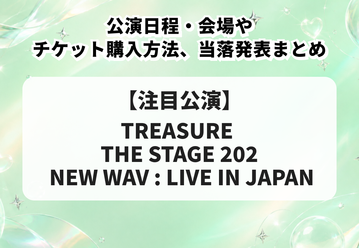 TREASURE（トレジャー）ライブ2026｜公演日程・会場やチケット購入方法、当落発表まとめ
