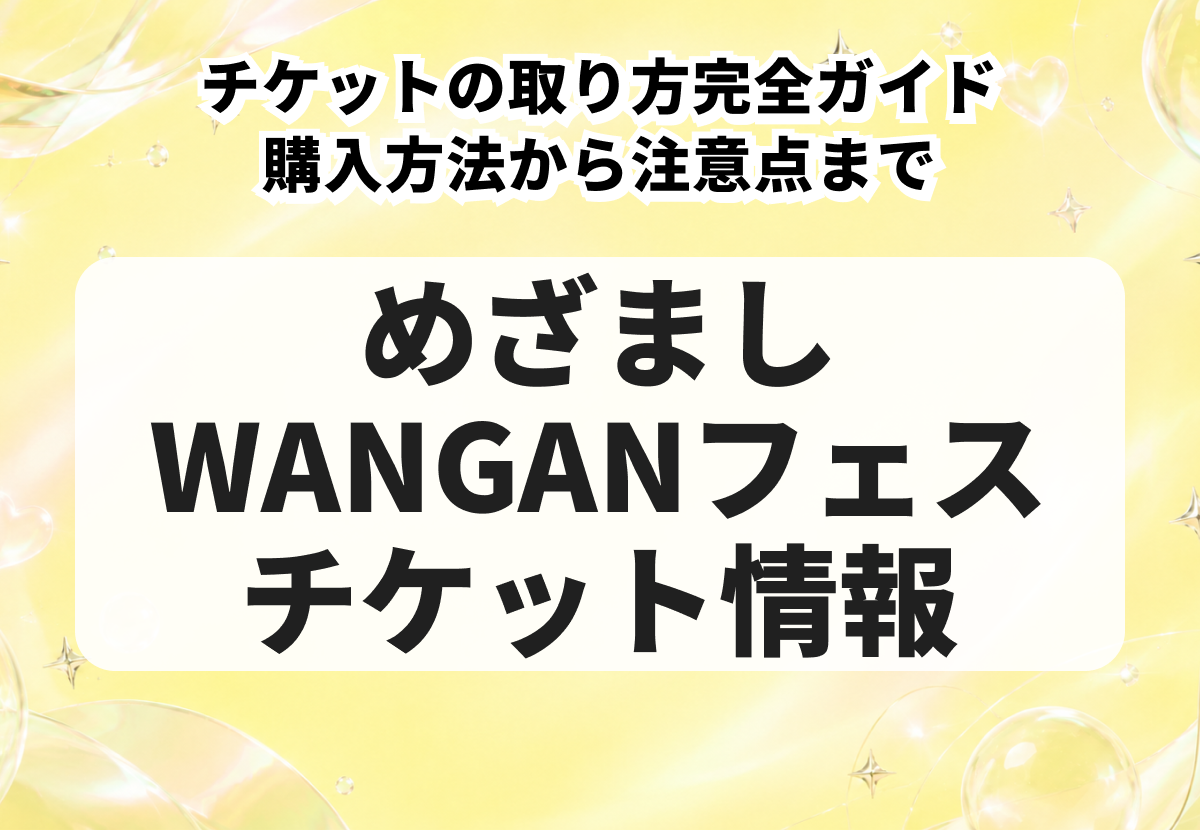 『めざましWANGANフェス』チケットの取り方完全ガイド｜購入方法から注意点まで